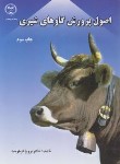 کتاب اصول پرورش گاوهای شیری (فرهومند/جهاددانشگاهی ارومیه)