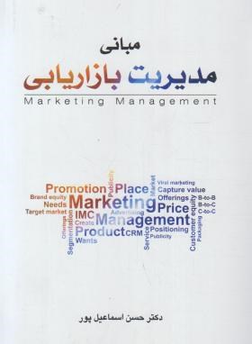 مبانی مدیریت بازاریابی (اسماعیل پور/نگاه دانش)