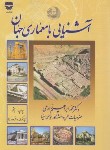 کتاب آشنایی با معماری جهان (ابراهیم زارعی/فن آوران)