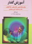 کتاب آموزش گفتار (پل ژاگو/خوانساری/ققنوس)