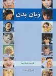 کتاب زبان‏بدن‏(گوردون وینرایت‏/کریمی‏/شلاک‏)