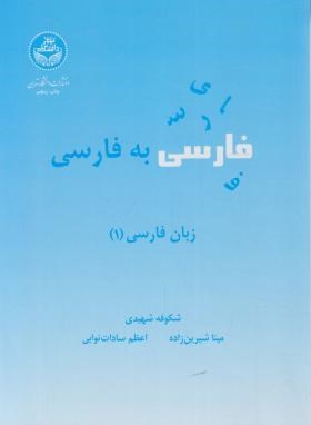 فارسی به فارسی(آموزش زبان فارسی1/شهیدی/دانشگاه تهران)