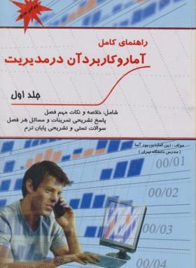 حل آمار و کاربردآن درمدیریت ج1 (عادل آذر/پورآسا/پویش اندیشه)