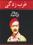 کتاب غرب زدگی (جلال آل احمد/هرم)