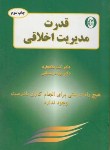 کتاب قدرت مدیریت اخلاقی(بلانچارد/رمضانی/دایره)