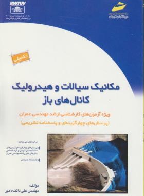 مکانیک سیالات وهیدرولیک کانال های بازتکمیلی(ارشد/مجتمع فنی/KA)*