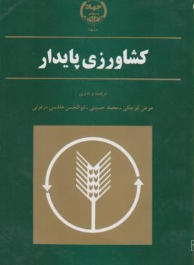 کشاورزی پایدار(کوچکی/جهاددانشگاهی مشهد)*