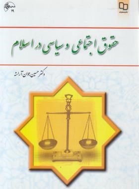 حقوق اجتماعی و سیاسی در اسلام (آراسته/معارف)