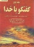 کتاب گفتگو با خدا ج1 (والش/مالکی/دایره)