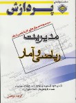 کتاب مدیریت(ارشد/ریاضی وآمار/صادقی/پردازش/KA)