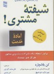 کتاب شیفته مشتری(بلانچارد/گودرزی/رسا)