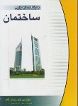 کتاب جزئیات اجرایی ساختمان(رستم زاده/یاوریان)