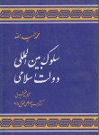 کتاب سلوک بین المللی دولت اسلامی(حمیدالله/محقق داماد/علوم اسلامی)