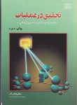 کتاب تحقیق در عملیات (عادل آذر/علوم نوین)