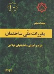 کتاب مقررات ملی ساختمان 10 (طرح و اجرای ساختمان های فولادی/92/توسعه ایران)*