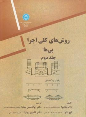 روش های کلی اجراج2(پی ها/ماتیوا/بهنیا/دانشگاه تهران)