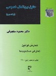 کتاب حقوق بین الملل خصوصی ج2 (تعارض قوانین/سلجوقی/میزان)