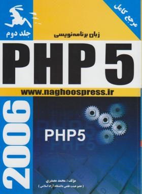 برنامه نویسیPHP5ج2(مصدری/ناقوس)