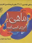 کتاب ماهی! انرژی کسب کنید (لوندین/کیوان مهر/جیبی/سلوفان/علمی)