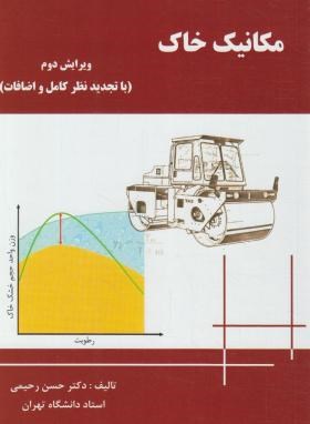 مکانیک خاک (حسن رحیمی/دانش و فن)