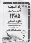 کتاب کنکور انسانی سراسری 85 (راه اندیشه)*