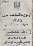 کتاب کنکور زبان تخصصی‏ سراسری 85 (راه اندیشه)