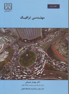 مهندسی ترافیک (مهیارعربانی/دانشگاه گیلان)