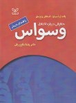 کتاب حقایقی درباره اختلال وسواس (دسیلوا/شاپوریان/رشد)