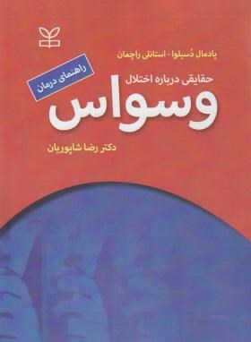 حقایقی درباره اختلال وسواس (دسیلوا/شاپوریان/رشد)