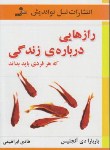 کتاب رازهایی درباره زندگی که هرفردی بایدبداند (دی آنجلیس/ ابراهیمی/ نسل نواندیش)