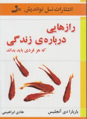 رازهایی درباره زندگی که هرفردی بایدبداند (دی آنجلیس/ ابراهیمی/ نسل نواندیش)