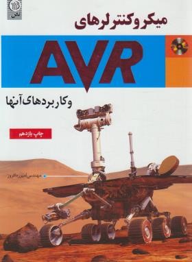 میکروکنترلرهای ‏AVR و کاربردهای آنها+CD (ره افروز/نص)