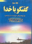 کتاب گفتگو با خدا ج3 (والش/مالکی/دایره)