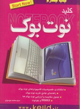 کلیدNOTE BOOK(موسوی‏/کلیدآموزش)*