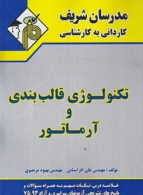 تکنولوژی قالب بندی و آرماتور (کارشناسی/افراسیابی/مدرسان)