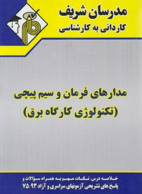 مدارفرمان و سیم پیچی (تکنولوژی کارگاه برق/کارشناسی/مدرسان)