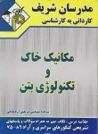 کتاب مکانیک خاک و تکنولوژی بتن (کارشناسی/مدرسان/KN)