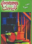 کتاب دایره وحشت 4 (خون هیولا/استاین/قهرمانلو/ویدا)