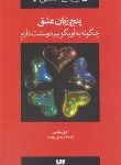کتاب پنج زبان عشق (چگونه به او بگویم دوستت دارم/چاپمن/موحد/ویدا)