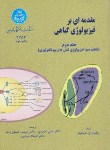 کتاب مقدمه ای برفیزیولوژی گیاهی ج2(هاپکینز/احمدی/دانشگاه تهران)