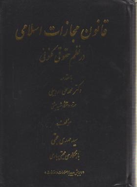 قانون مجازات اسلامی درنظم حقوقی کنونی(حجتی/سلوفان/آوا)*