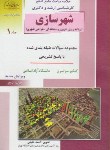 کتاب شهرسازی ج1(ارشد/مباحث عمومی/خلیلی/راهیان/KA)*