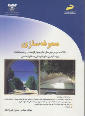 محوطه سازی(کارشناسی/اکبرزادگان/مجتمع فنی/KN)