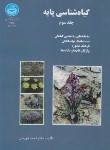 کتاب گیاه شناسی پایه ج3 (قهرمان/دانشگاه تهران)