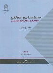 کتاب حسابداری دولتی (نظری و عملی/عراقی/دانشکده اموراقتصادی)