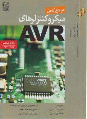 مرجع کامل میکروکنترلرهایCD+AVR (پرتوی فر/مظاهریان/و2/نص)