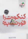 کتاب کنکورت را قورت ‏بده‏ (تفرشی‏/126/خیلی سبز)