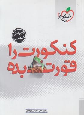 کنکورت را قورت ‏بده‏ (تفرشی‏/126/خیلی سبز)