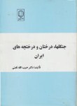 کتاب جنگل ها,درختان و درختچه های ایران (ثابتی/رحلی/دانشگاه یزد)