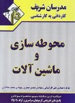 کتاب محوطه سازی و ماشین آلات(کارشناسی/افراسیابی/مدرسان/KN)